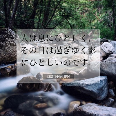 Picture 07 - 詩篇 144:4 JPN - 人は息にひとしく、その日は過ぎゆ - Bible Verse Picture