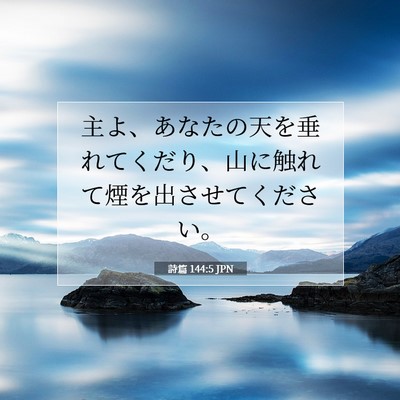 Picture 07 - 詩篇 144:5 JPN - 主よ、あなたの天を垂れてくだり、 - Bible Verse Picture