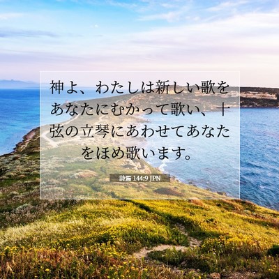 Picture 07 - 詩篇 144:9 JPN - 神よ、わたしは新しい歌をあなたに - Bible Verse Picture