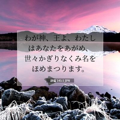 Picture 07 - 詩篇 145:1 JPN - わが神、王よ、わたしはあなたをあ - Bible Verse Picture