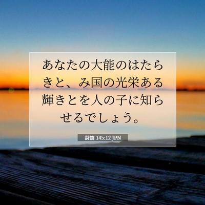 Picture 07 - 詩篇 145:12 JPN - あなたの大能のはたらきと、み国の - Bible Verse Picture