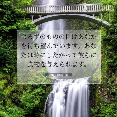 Picture 07 - 詩篇 145:15 JPN - よろずのものの目はあなたを待ち望 - Bible Verse Picture