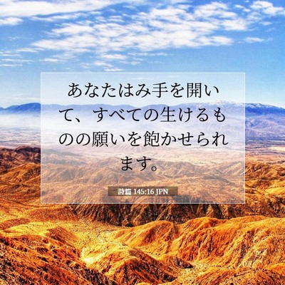 Picture 07 - 詩篇 145:16 JPN - あなたはみ手を開いて、すべての生 - Bible Verse Picture