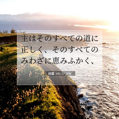Picture 07 - 詩篇 145:17 JPN - 主はそのすべての道に正しく、その - Bible Verse Picture