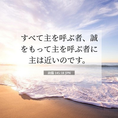 Picture 07 - 詩篇 145:18 JPN - すべて主を呼ぶ者、誠をもって主を - Bible Verse Picture