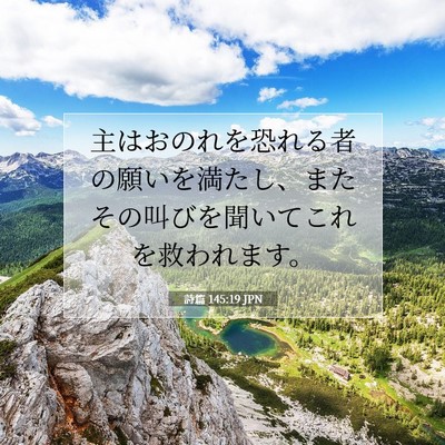 Picture 07 - 詩篇 145:19 JPN - 主はおのれを恐れる者の願いを満た - Bible Verse Picture