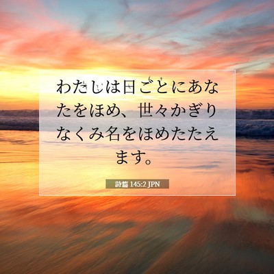 Picture 07 - 詩篇 145:2 JPN - わたしは日ごとにあなたをほめ、世 - Bible Verse Picture