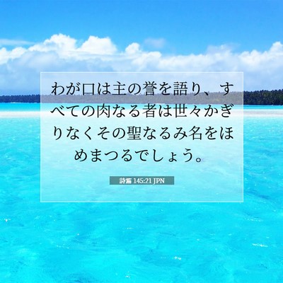 Picture 07 - 詩篇 145:21 JPN - わが口は主の誉を語り、すべての肉 - Bible Verse Picture