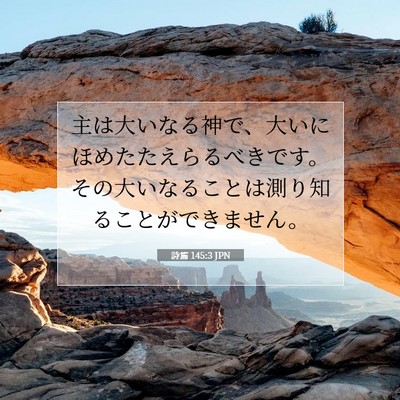 Picture 07 - 詩篇 145:3 JPN - 主は大いなる神で、大いにほめたた - Bible Verse Picture