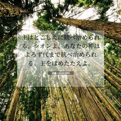 Picture 07 - 詩篇 146:10 JPN - 主はとこしえに統べ治められる。シ - Bible Verse Picture
