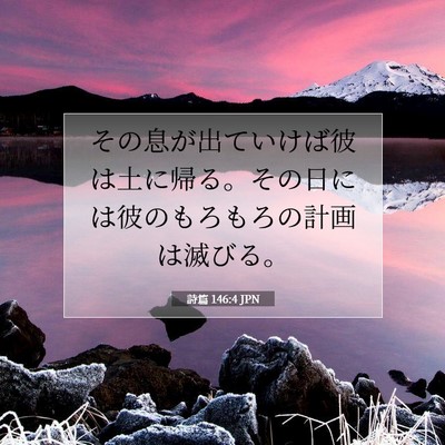 Picture 07 - 詩篇 146:4 JPN - その息が出ていけば彼は土に帰る。 - Bible Verse Picture