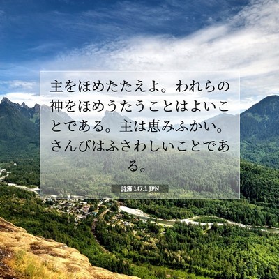 Picture 07 - 詩篇 147:1 JPN - 主をほめたたえよ。われらの神をほ - Bible Verse Picture
