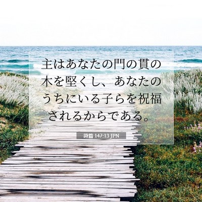 Picture 07 - 詩篇 147:13 JPN - 主はあなたの門の貫の木を堅くし、 - Bible Verse Picture