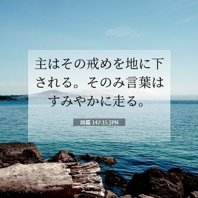 Picture 07 - 詩篇 147:15 JPN - 主はその戒めを地に下される。その - Bible Verse Picture