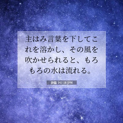 Picture 07 - 詩篇 147:18 JPN - 主はみ言葉を下してこれを溶かし、 - Bible Verse Picture