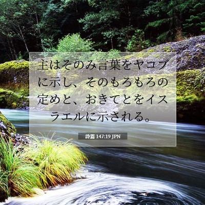 Picture 07 - 詩篇 147:19 JPN - 主はそのみ言葉をヤコブに示し、そ - Bible Verse Picture