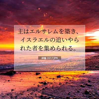 Picture 07 - 詩篇 147:2 JPN - 主はエルサレムを築き、イスラエル - Bible Verse Picture