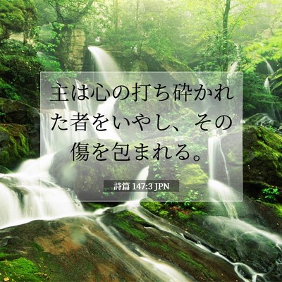 Picture 07 - 詩篇 147:3 JPN - 主は心の打ち砕かれた者をいやし、 - Bible Verse Picture