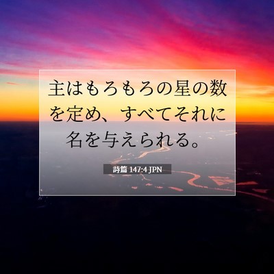Picture 07 - 詩篇 147:4 JPN - 主はもろもろの星の数を定め、すべ - Bible Verse Picture