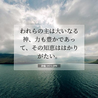 Picture 07 - 詩篇 147:5 JPN - われらの主は大いなる神、力も豊か - Bible Verse Picture