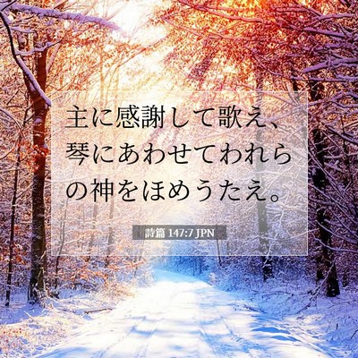 Picture 07 - 詩篇 147:7 JPN - 主に感謝して歌え、琴にあわせてわ - Bible Verse Picture