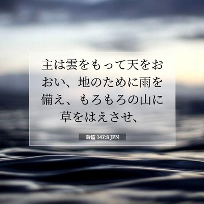 Picture 07 - 詩篇 147:8 JPN - 主は雲をもって天をおおい、地のた - Bible Verse Picture