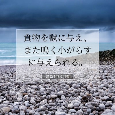 Picture 07 - 詩篇 147:9 JPN - 食物を獣に与え、また鳴く小がらす - Bible Verse Picture