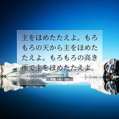 Picture 07 - 詩篇 148:1 JPN - 主をほめたたえよ。もろもろの天か - Bible Verse Picture
