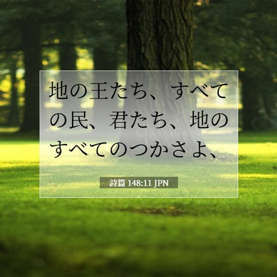 Picture 07 - 詩篇 148:11 JPN - 地の王たち、すべての民、君たち、 - Bible Verse Picture