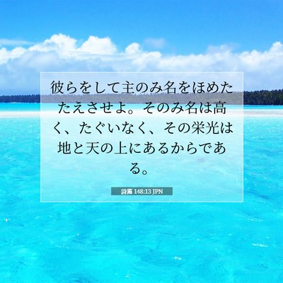 Picture 07 - 詩篇 148:13 JPN - 彼らをして主のみ名をほめたたえさ - Bible Verse Picture