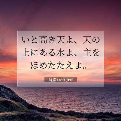 Picture 07 - 詩篇 148:4 JPN - いと高き天よ、天の上にある水よ、 - Bible Verse Picture