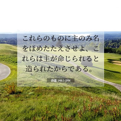 Picture 07 - 詩篇 148:5 JPN - これらのものに主のみ名をほめたた - Bible Verse Picture