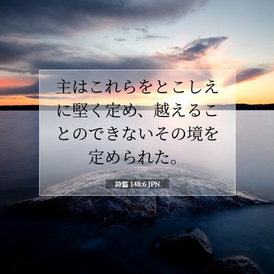 Picture 07 - 詩篇 148:6 JPN - 主はこれらをとこしえに堅く定め、 - Bible Verse Picture