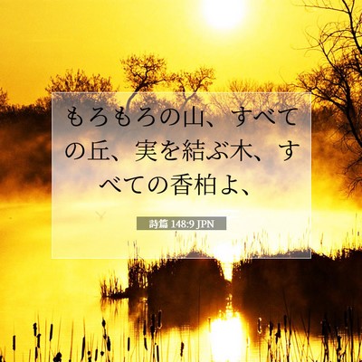 Picture 07 - 詩篇 148:9 JPN - もろもろの山、すべての丘、実を結 - Bible Verse Picture