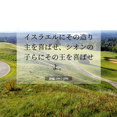 Picture 07 - 詩篇 149:2 JPN - イスラエルにその造り主を喜ばせ、 - Bible Verse Picture