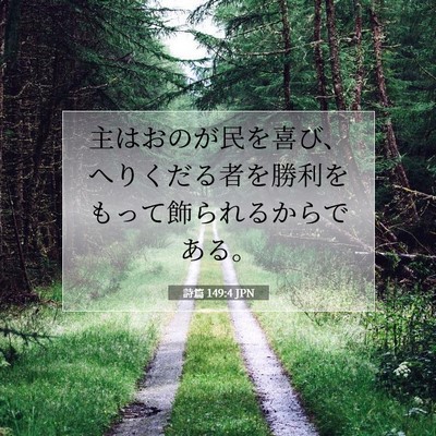 Picture 07 - 詩篇 149:4 JPN - 主はおのが民を喜び、へりくだる者 - Bible Verse Picture
