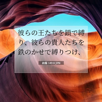Picture 07 - 詩篇 149:8 JPN - 彼らの王たちを鎖で縛り、彼らの貴 - Bible Verse Picture