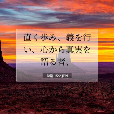 Picture 07 - 詩篇 15:2 JPN - 直く歩み、義を行い、心から真実を - Bible Verse Picture