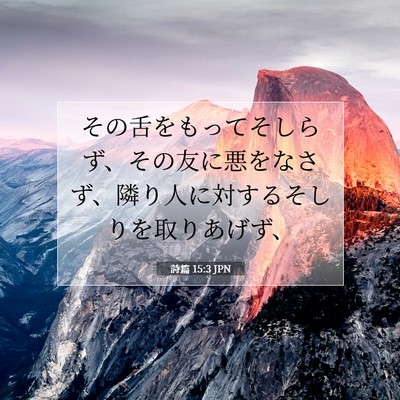 Picture 07 - 詩篇 15:3 JPN - その舌をもってそしらず、その友に - Bible Verse Picture