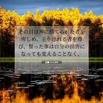 Picture 07 - 詩篇 15:4 JPN - その目は神に捨てられた者を卑しめ - Bible Verse Picture