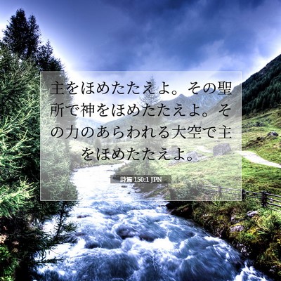 Picture 07 - 詩篇 150:1 JPN - 主をほめたたえよ。その聖所で神を - Bible Verse Picture