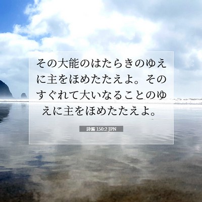 Picture 07 - 詩篇 150:2 JPN - その大能のはたらきのゆえに主をほ - Bible Verse Picture