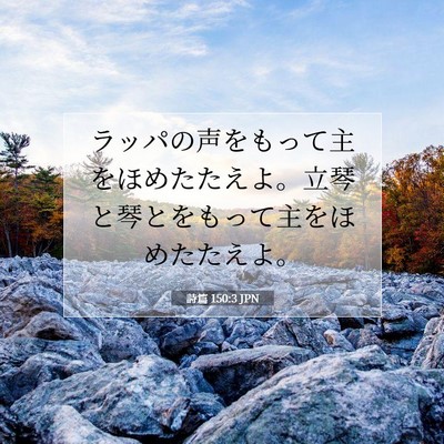 Picture 07 - 詩篇 150:3 JPN - ラッパの声をもって主をほめたたえ - Bible Verse Picture
