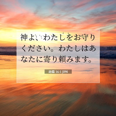 Picture 07 - 詩篇 16:1 JPN - 神よ、わたしをお守りください。わ - Bible Verse Picture