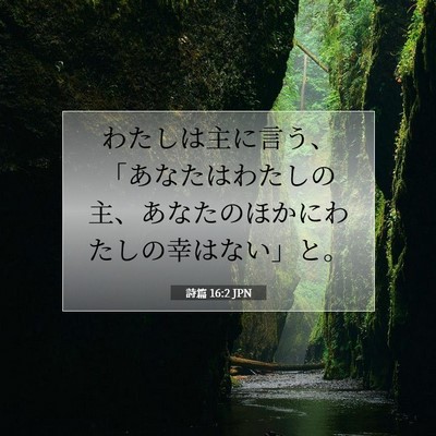 Picture 07 - 詩篇 16:2 JPN - わたしは主に言う、「あなたはわた - Bible Verse Picture
