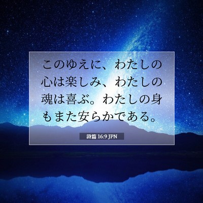 Picture 07 - 詩篇 16:9 JPN - このゆえに、わたしの心は楽しみ、 - Bible Verse Picture