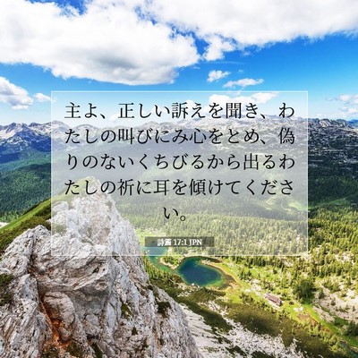 Picture 07 - 詩篇 17:1 JPN - 主よ、正しい訴えを聞き、わたしの - Bible Verse Picture
