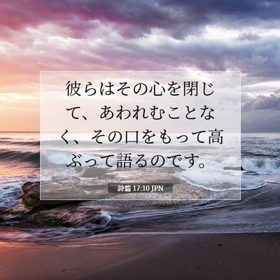 Picture 07 - 詩篇 17:10 JPN - 彼らはその心を閉じて、あわれむこ - Bible Verse Picture