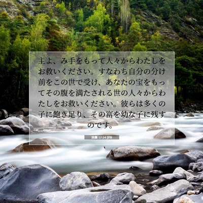 Picture 07 - 詩篇 17:14 JPN - 主よ、み手をもって人々からわたし - Bible Verse Picture