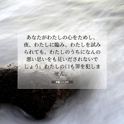 Picture 07 - 詩篇 17:3 JPN - あなたがわたしの心をためし、夜、 - Bible Verse Picture